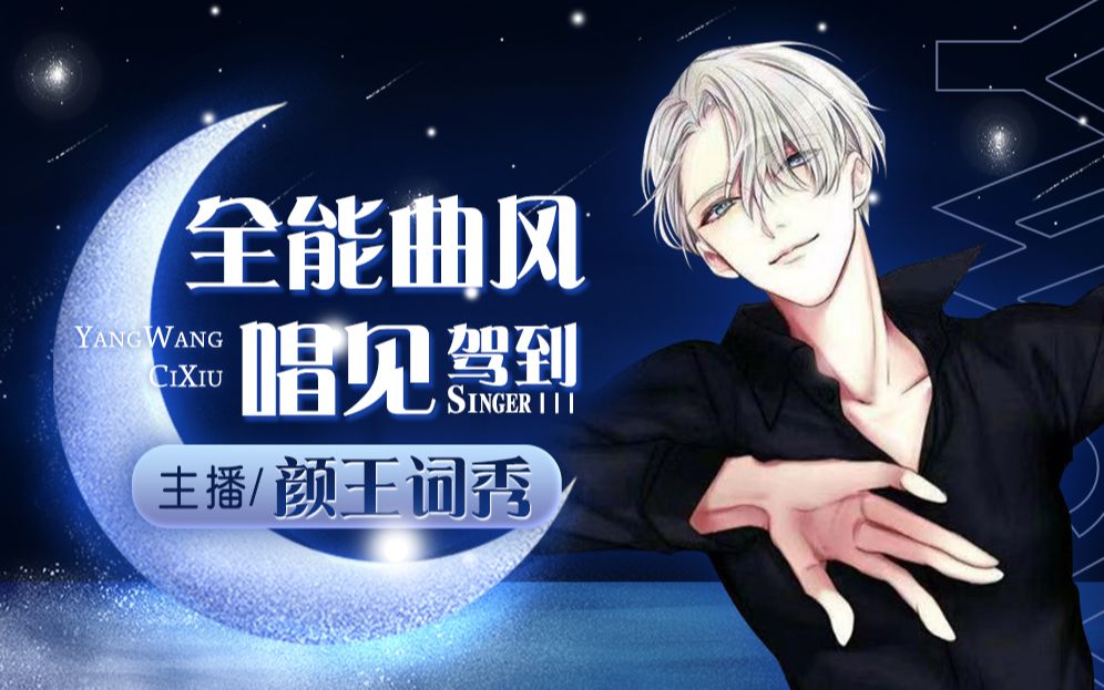 活动作品颜王词秀霓虹甜心cover马赛克乐队