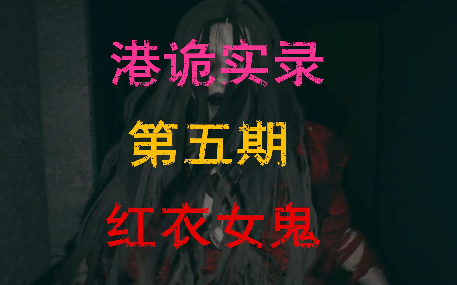 沫奇吓尿解说港诡实录第五期红衣女鬼