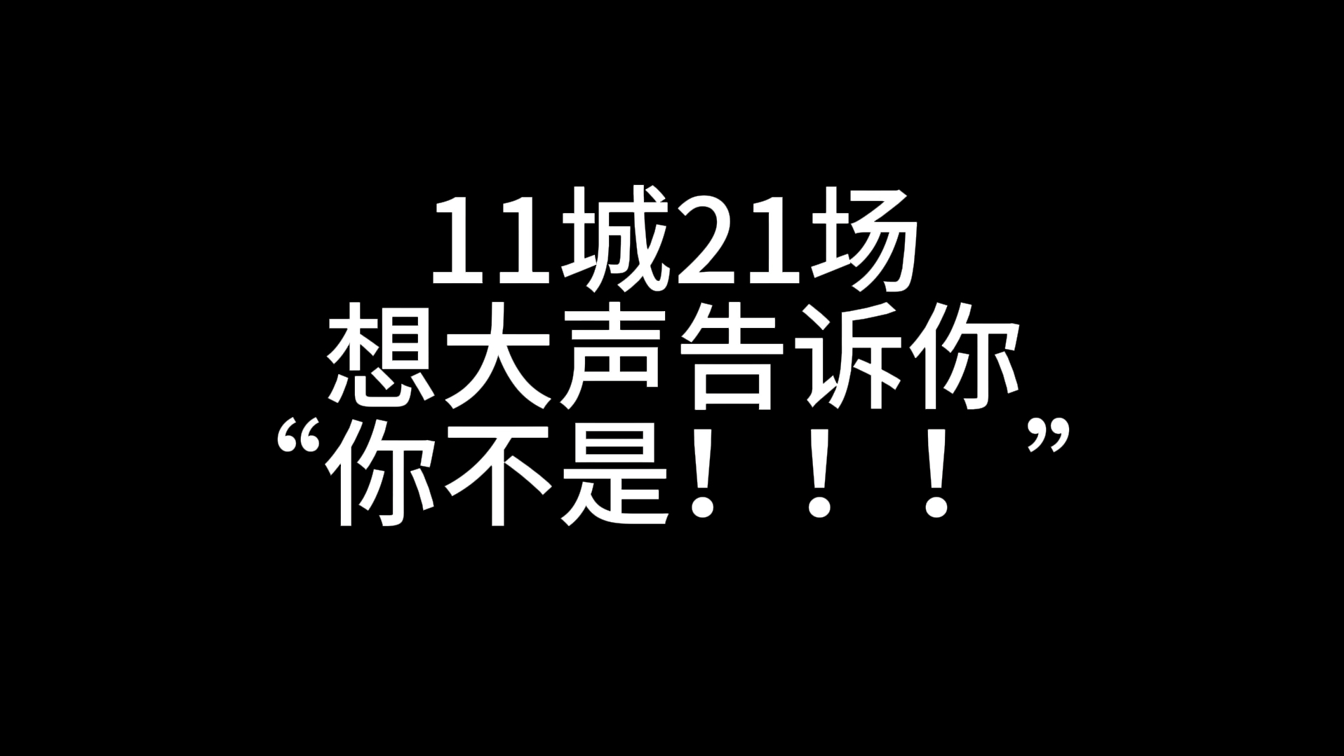 句号五岁啦!从广州哽咽着唱句号,到杭州笑着说“你说你是个商品”~每一次的奔赴只为在现场大声告诉你“你不是!”哔哩哔哩bilibili