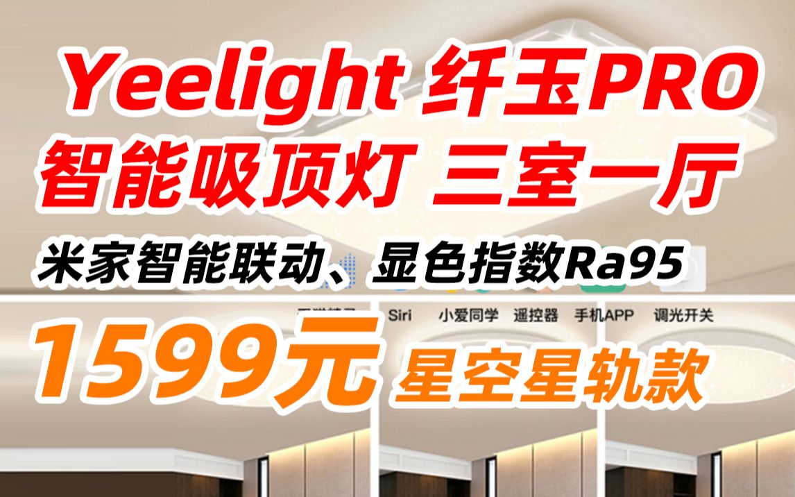 Yeelight 易来 纤玉pro 智能 吸顶灯 led客厅灯主灯现代简约大气全屋灯具新款北欧吸顶灯(三室一厅B4 客厅+主卧+次卧x2 Ra95)1599元(哔哩哔哩bilibili