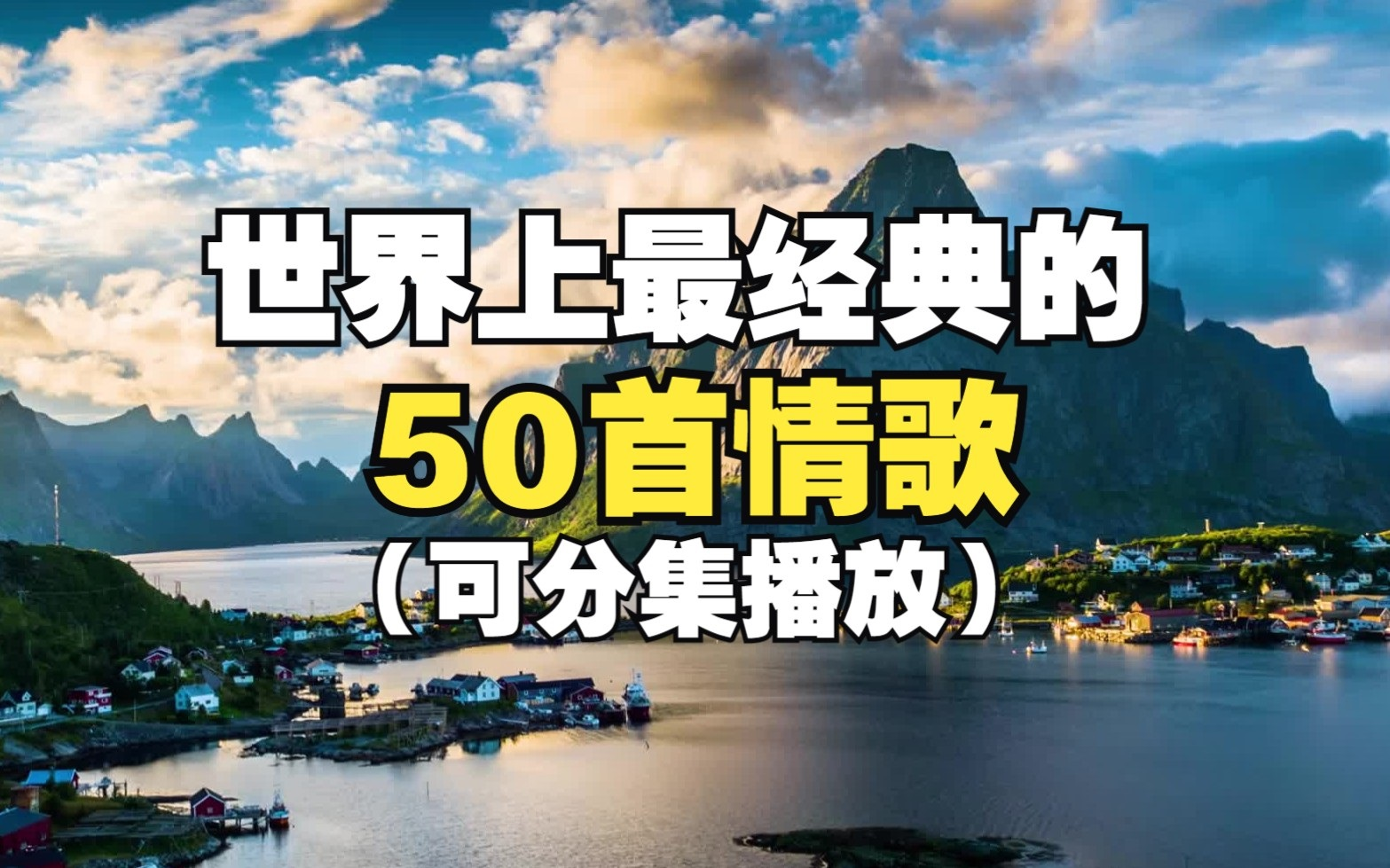 [图]【华语经典情歌合集】精选50首经典情歌合集，首首经典，听哭过无数人！