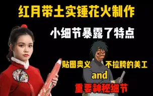 Download Video: 红月带土实锤花火制作！小细节暴露了，她真的翻身了吗