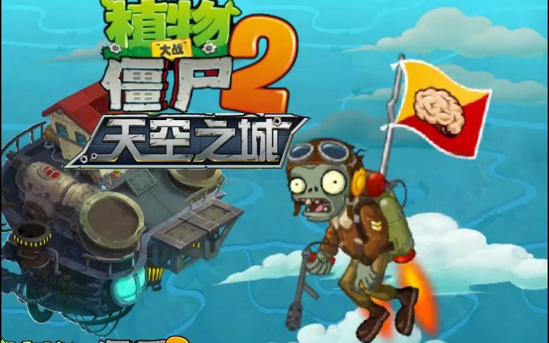 【音乐】PVZ天空之城无损(附下载链接)哔哩哔哩bilibili