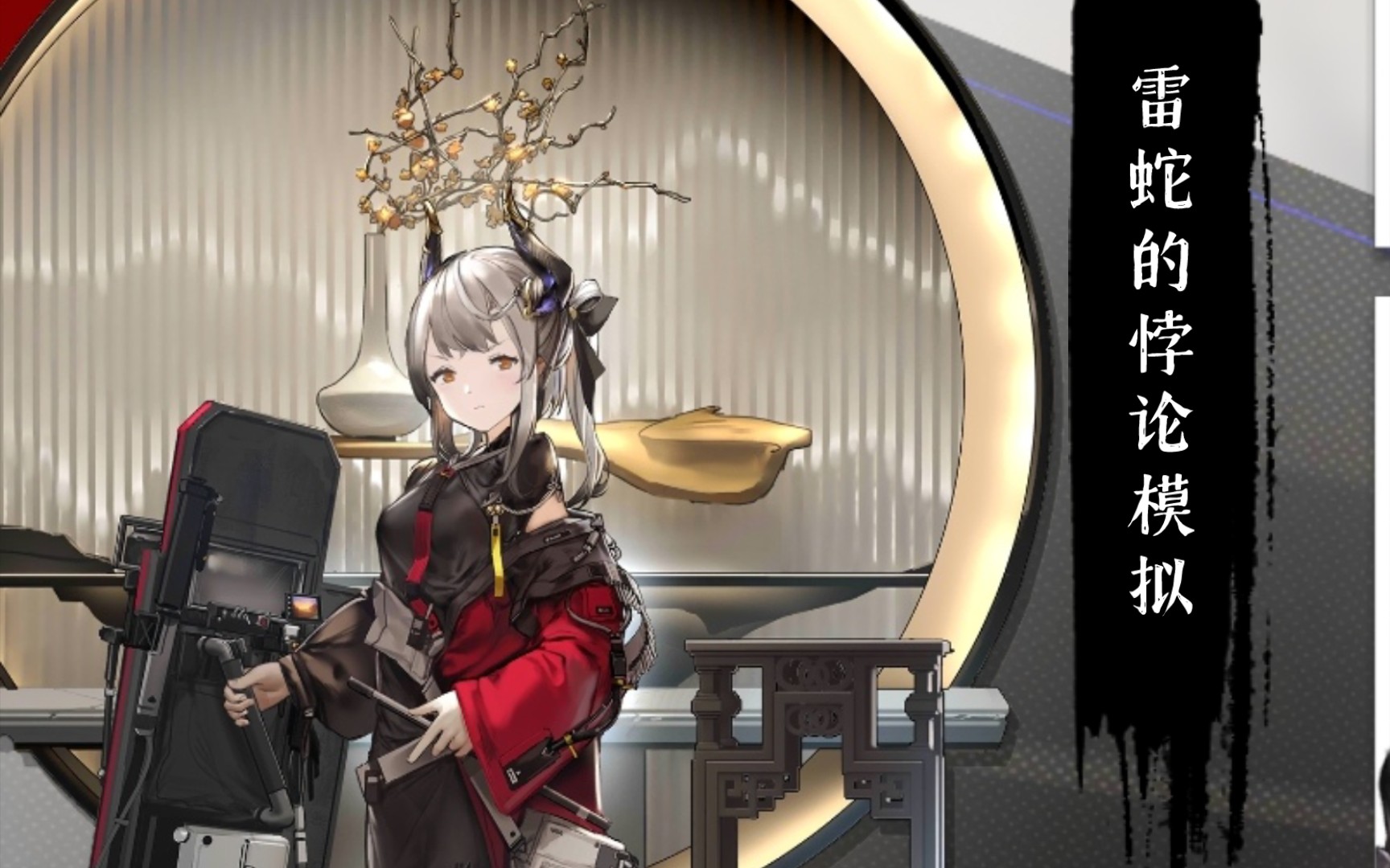 活动  【明日方舟】雷蛇的悖论模拟,勇敢雷蛇,在线电焊!