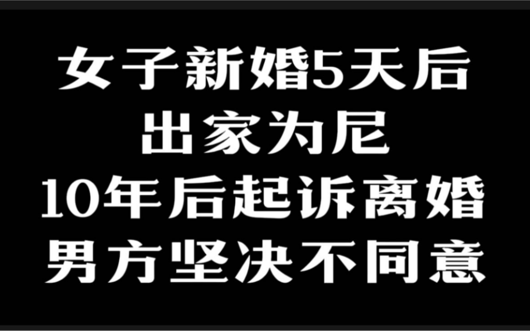 女子新婚5天后出家为尼10年后起诉离婚丈夫坚决不同意要拖她到老