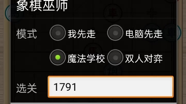 象棋巫师魔法学校17911800哔哩哔哩bilibili