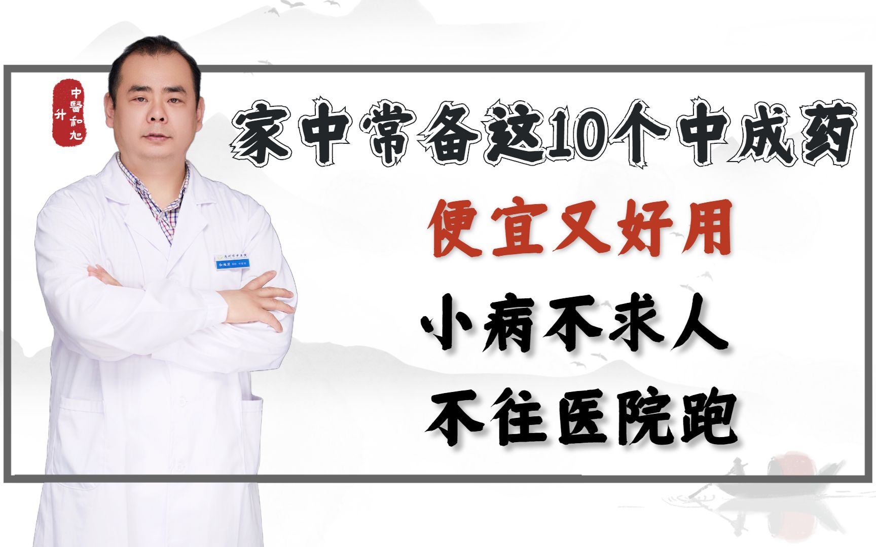 家中常备这10个中成药,便宜又好用,小病不求人,不往医院跑哔哩哔哩bilibili