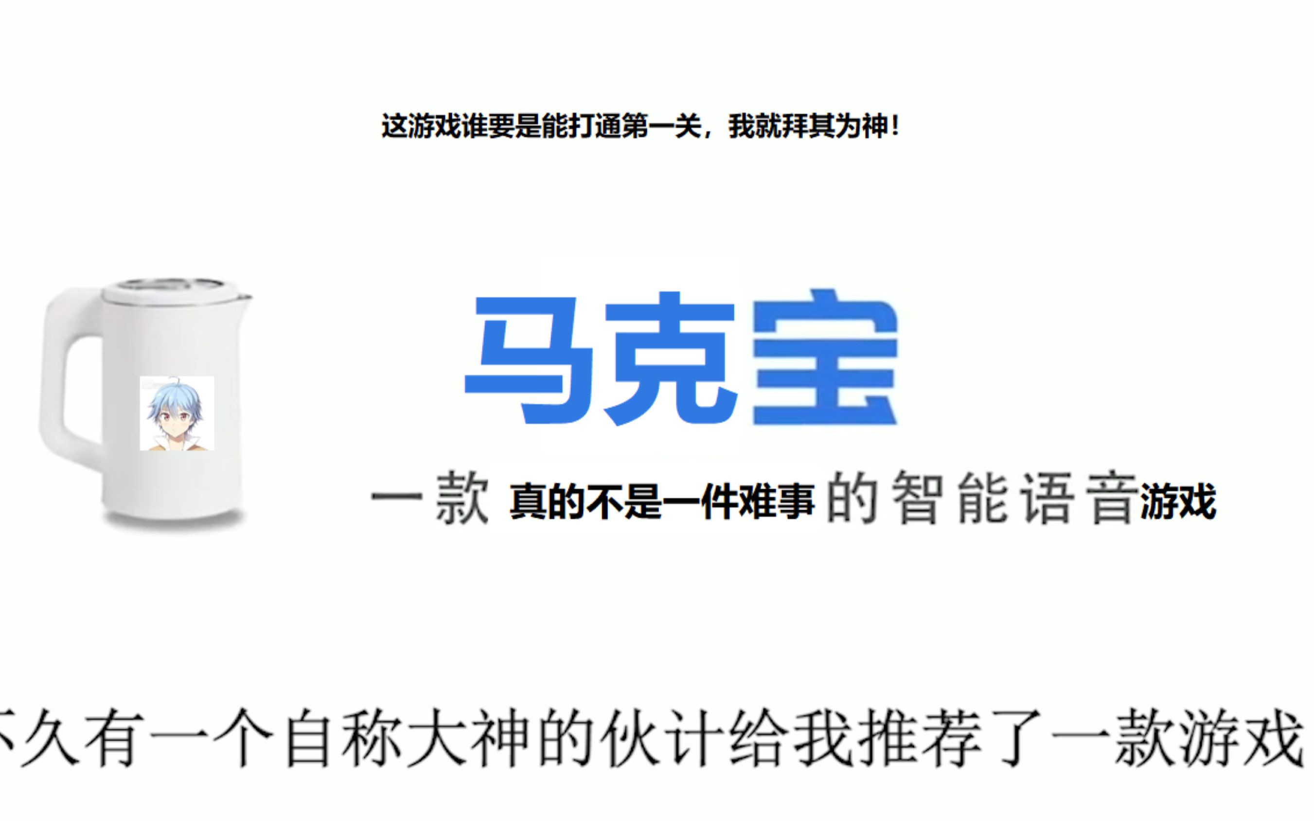 【马克宝】世界上最人工智能的互动游戏!马克玩过都会表示不是件难事!哔哩哔哩bilibili