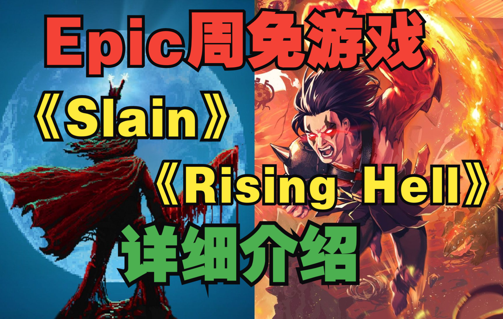 Epic周免游戏《Rising Hell》 《Slain》详细介绍单机游戏热门视频