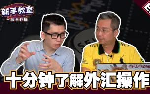 Download Video: 【外汇投资】外汇操作后台，实操演示