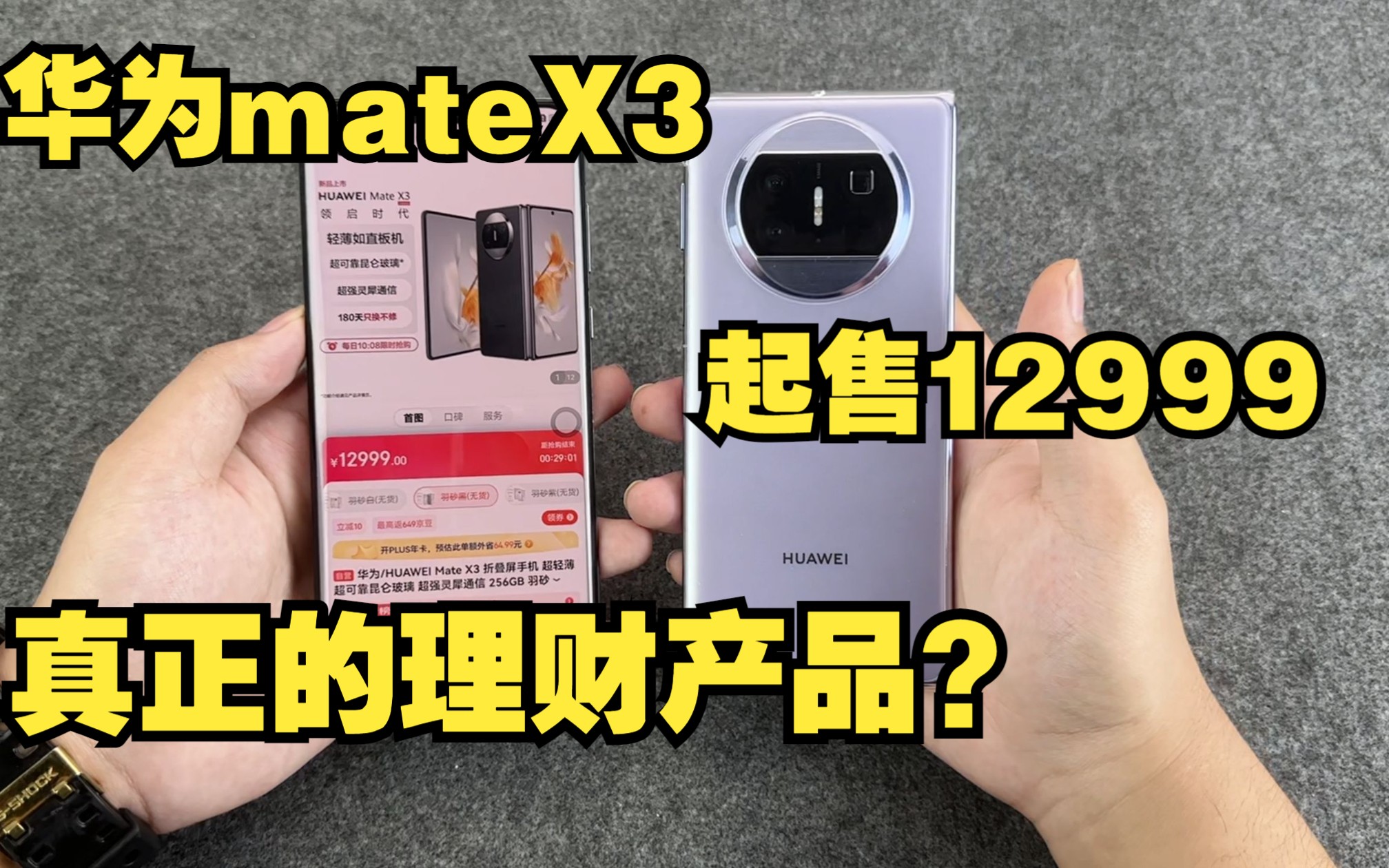 【华为mateX3】12999起售价仍一机难求,什么手机才会被称作为是理财产品?迄今用过最贵的一款华为手机哔哩哔哩bilibili