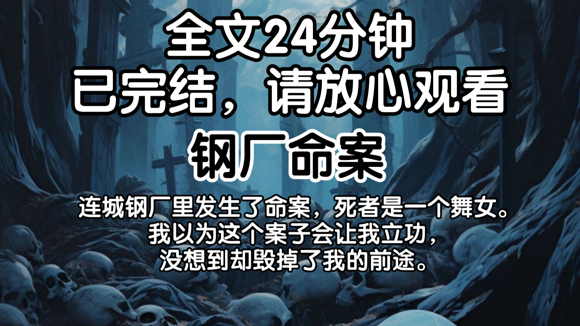 【已完结】连城钢厂里发生了命案,死者是一个舞女.我以为这个案子会让我立功,没想到却毁掉了我的前途.哔哩哔哩bilibili