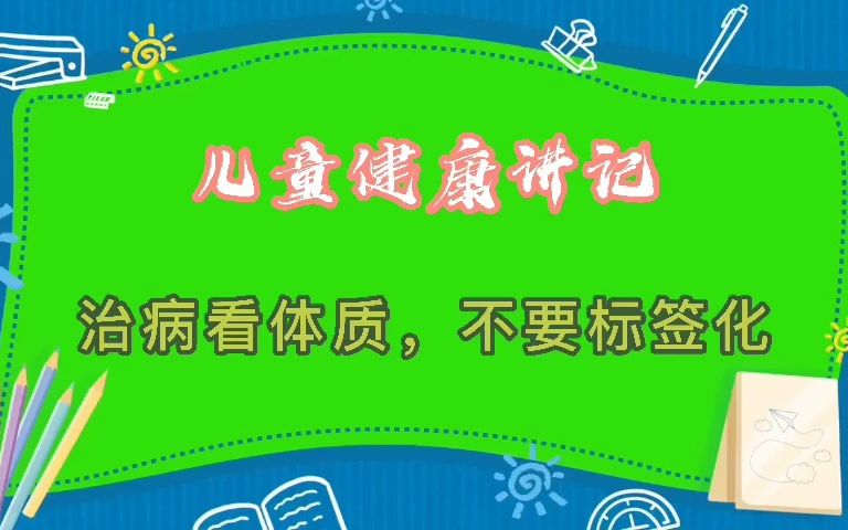 儿童健康讲记治病看体质,不要标签化哔哩哔哩bilibili