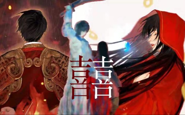 【囍】【纸嫁衣2奘铃村】祝小红x梁少平前世今生