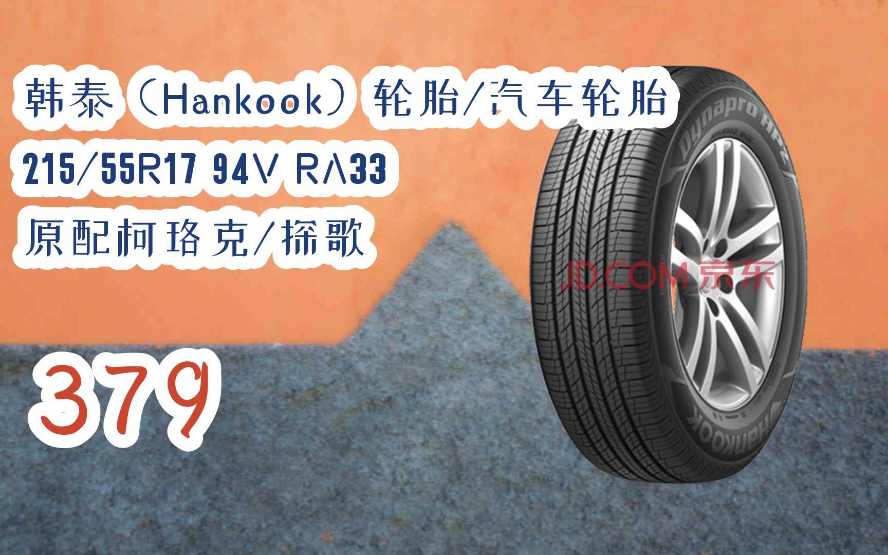 羊毛小分队|韩泰(hankook)轮胎/汽车轮胎 215/55r17 94v ra33 原配
