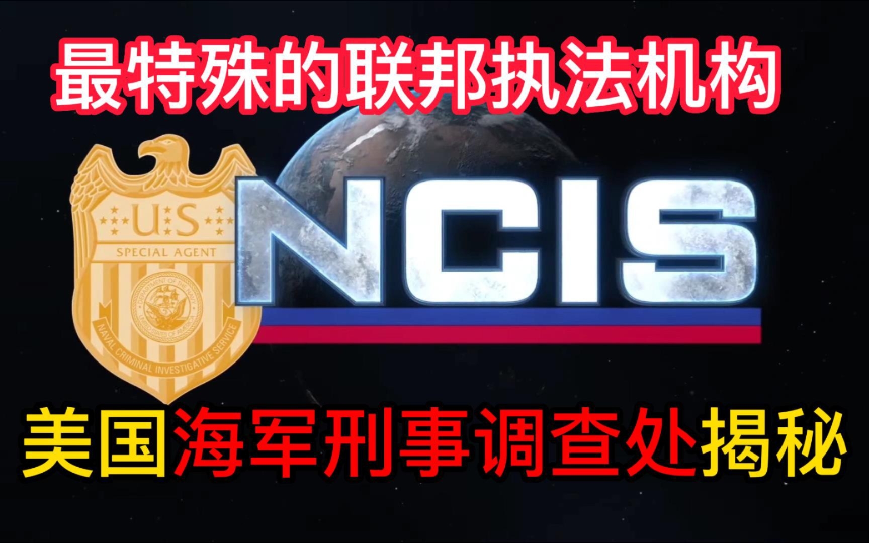 美国海军刑事调查处NCIS揭秘:不只调查刑事案件,不只是联邦警察哔哩哔哩bilibili