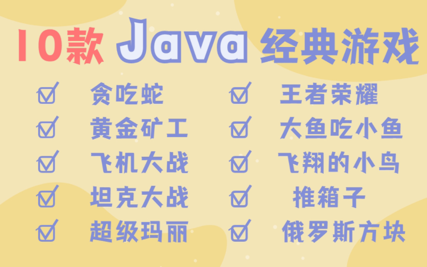 【全站最全的Java游戏项目合集】10款Java游戏满足你的各种需求!(附源码课件)手把手教你开发游戏Java游戏开发Java基础训练Java项目哔哩哔哩...