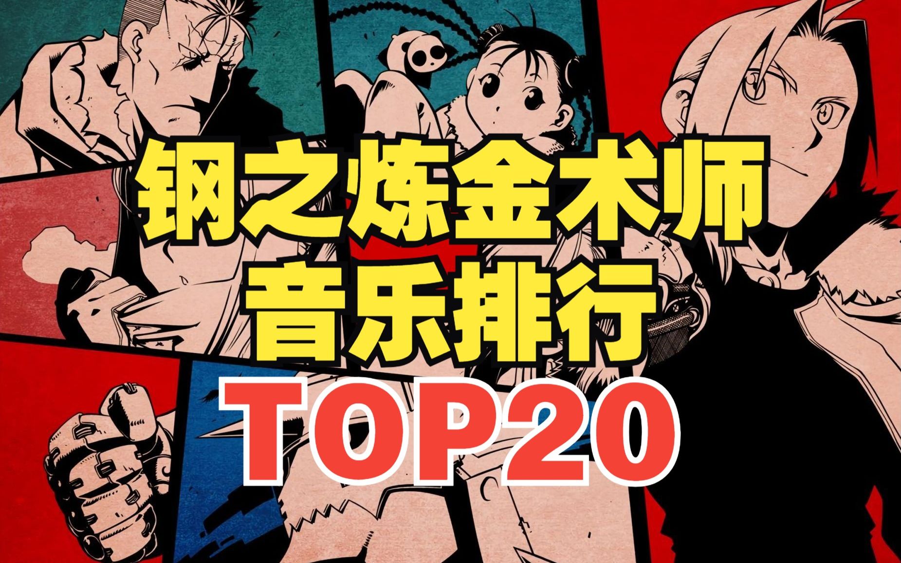 【TOP20】钢之炼金术师系列主题曲人气排行榜！第一名是它？