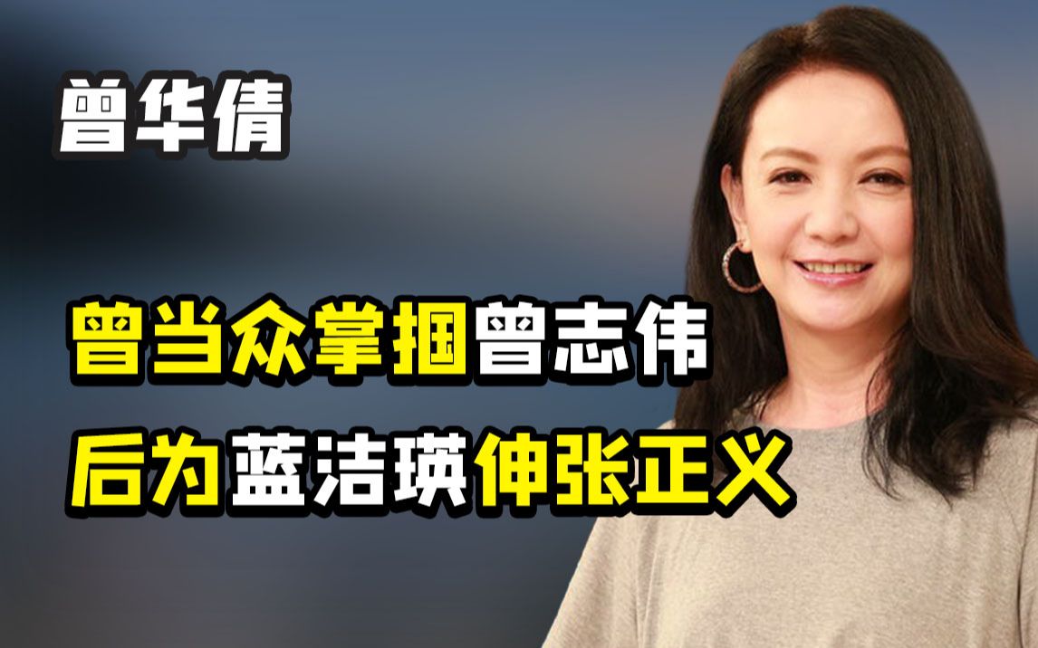 [图]"情路坎坷"曾华倩：与梁朝伟三分三合，后嫁富商却被逼出豪门