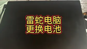 Tải video: 雷蛇电脑更换电池#雷蛇电池更换电池 #技术分享