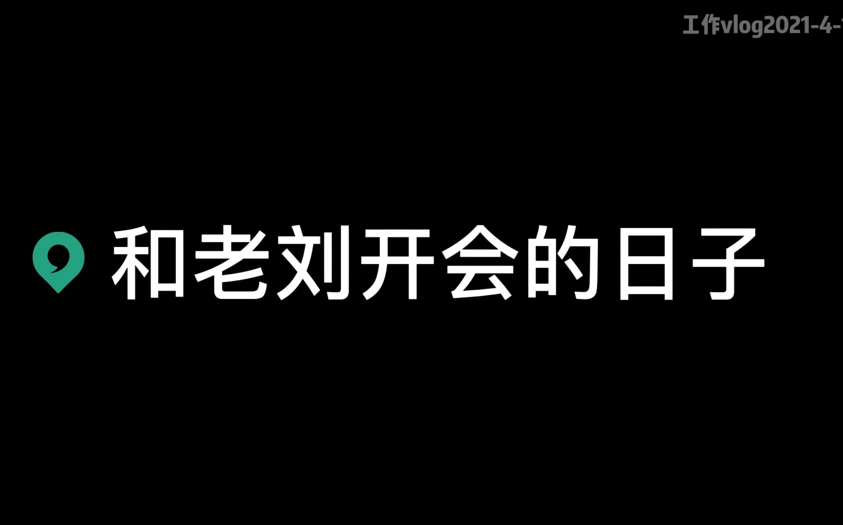 工作日志——和老刘开会的日子哔哩哔哩bilibili