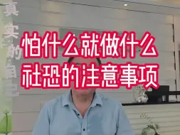 怕什么就做什么 社恐注意事项