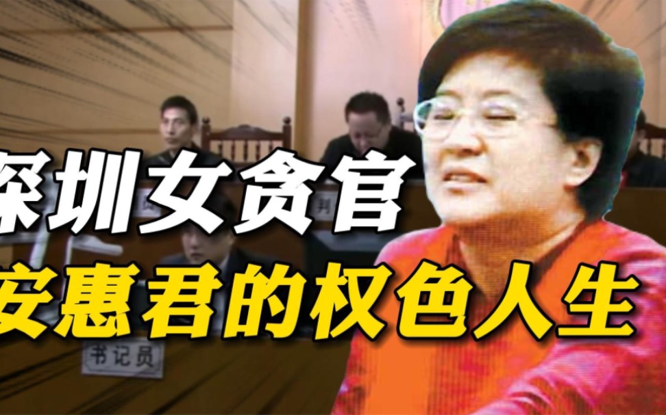 安惠君:警界"女色魔",潜规则多名男下属,受贿上百万后落马