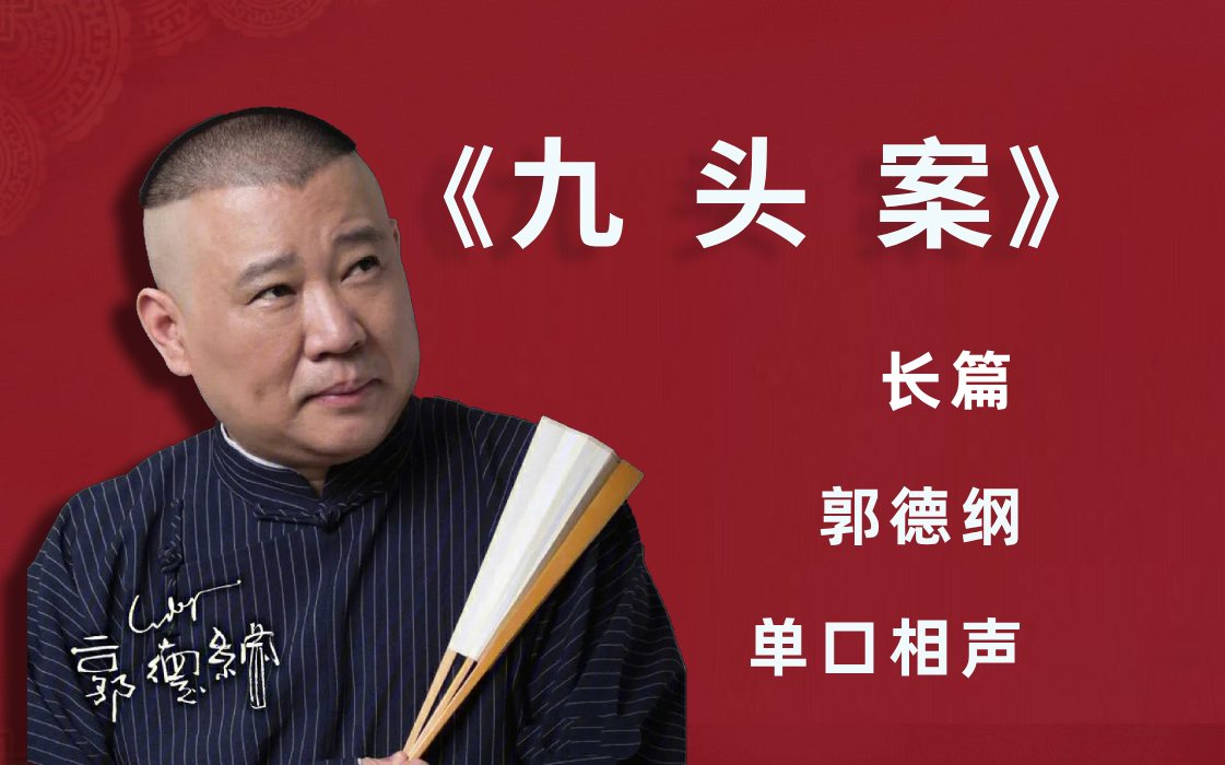 听相声《九头案》郭德纲,无闲白,单口