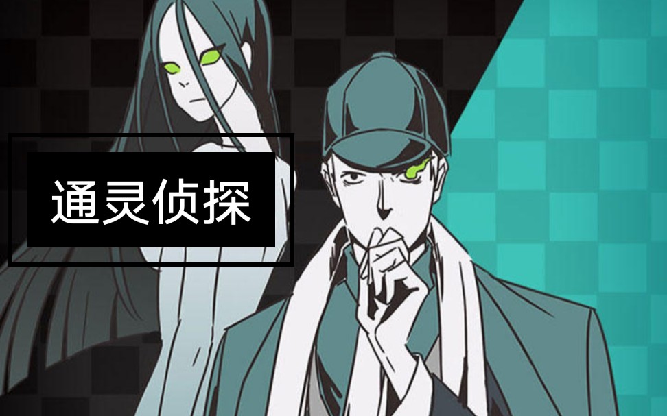 解谜游戏《通灵侦探》游戏实况(下)|结尾给大家留了个悬念
