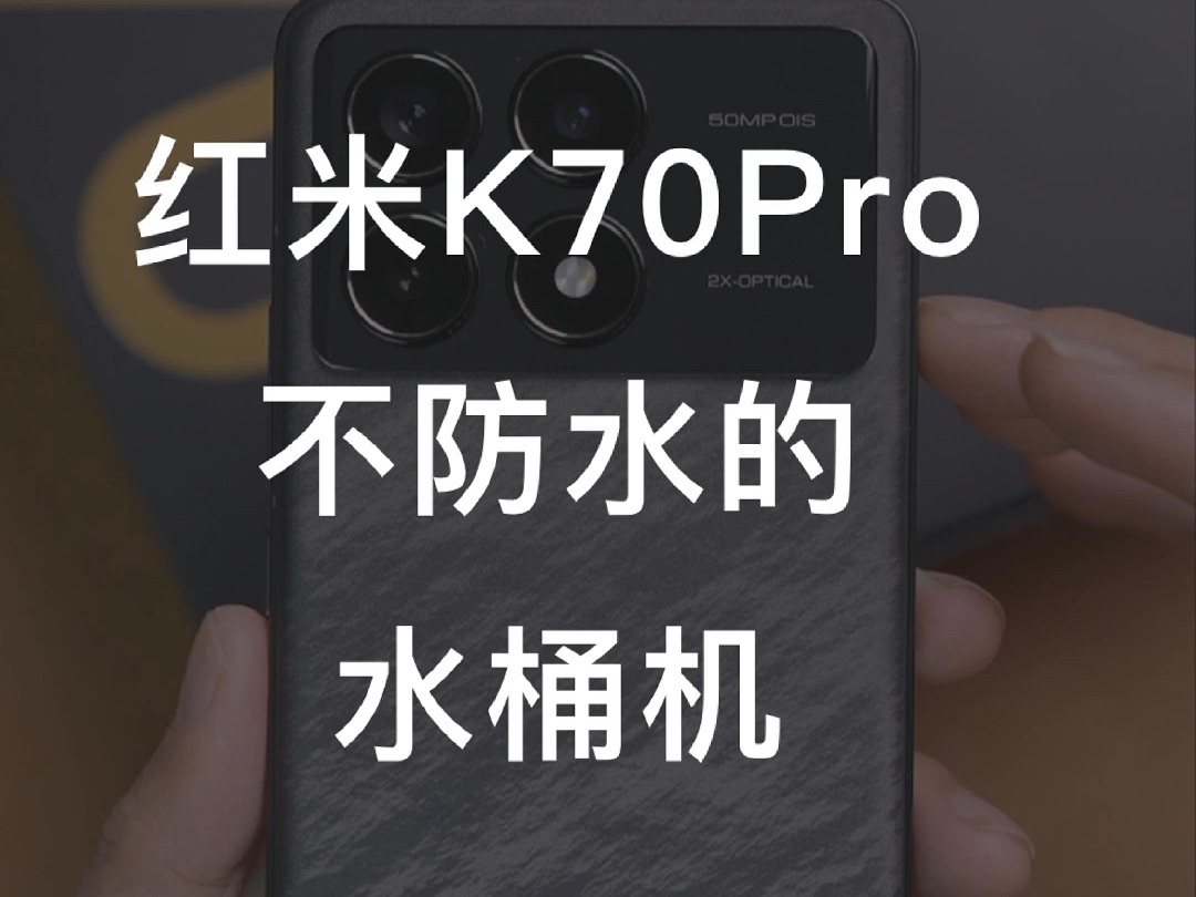 不防水的水桶机,红米K70Pro哔哩哔哩bilibili