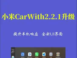 Download Video: 小米Carwith2.2.1更新。优化U界面、提升连接体验!