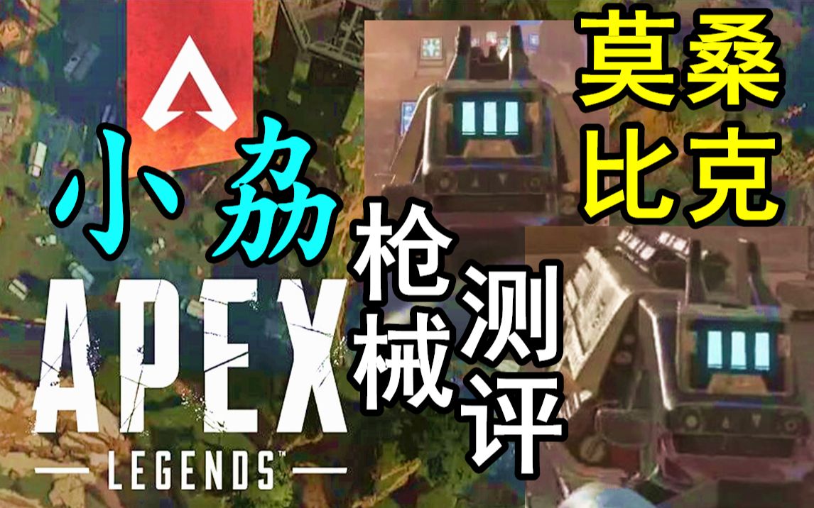 小劦枪械评测莫桑比克霰弹枪三管霰弹手枪apex英雄