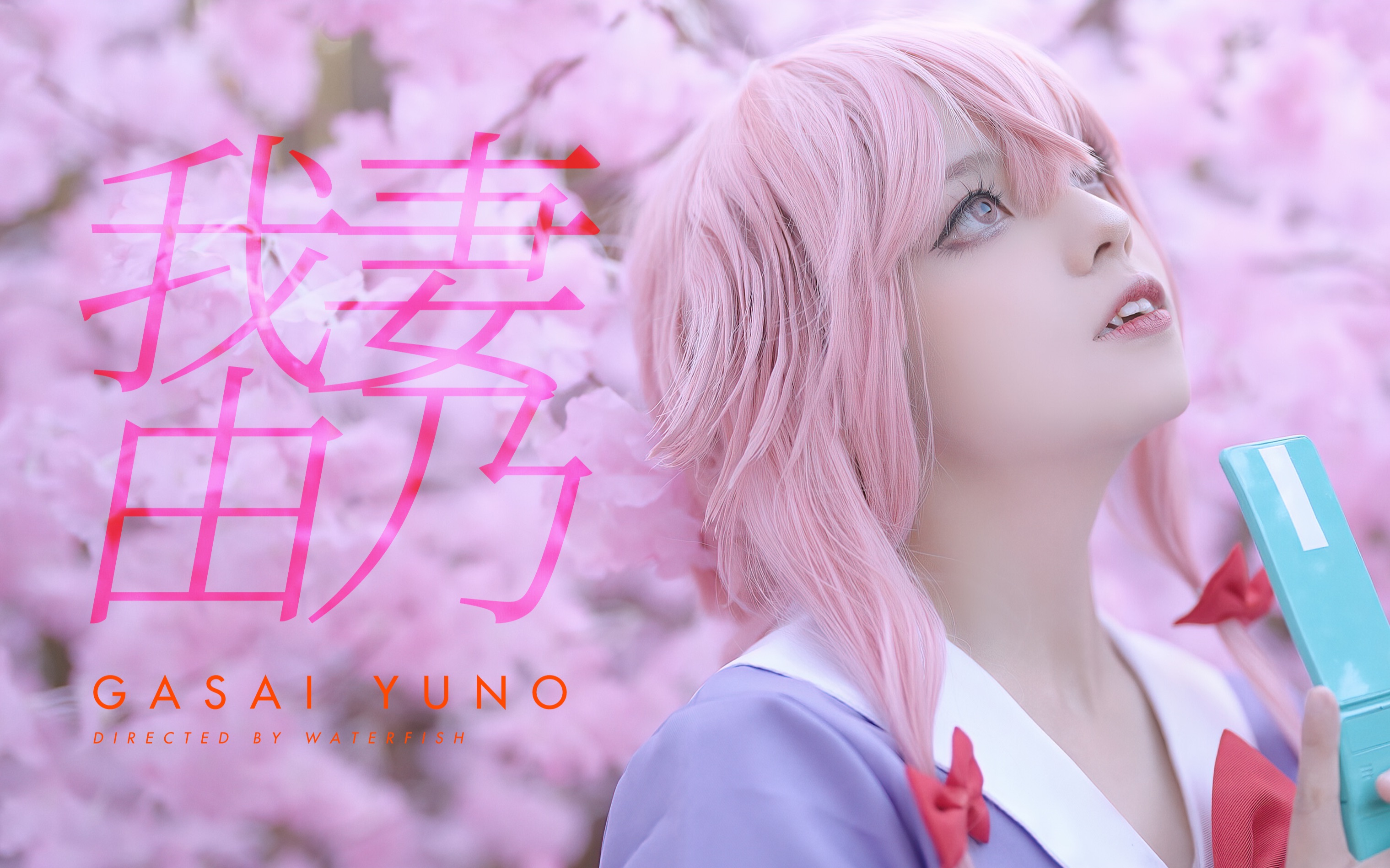 我妻由乃Gasai Yuno Trailer哔哩哔哩bilibili