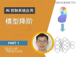 Download Video: 【AI 控制系统应用】P1: 模型降阶