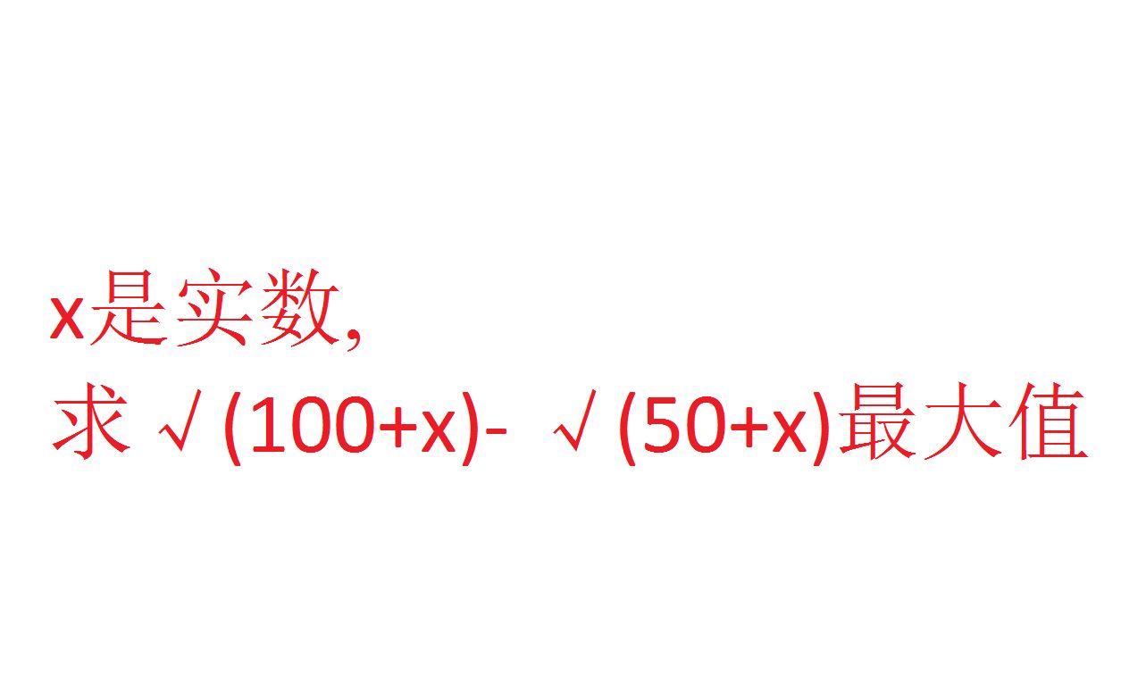 [图]分母有理化我知道，分子有理化是什么鬼？第076期