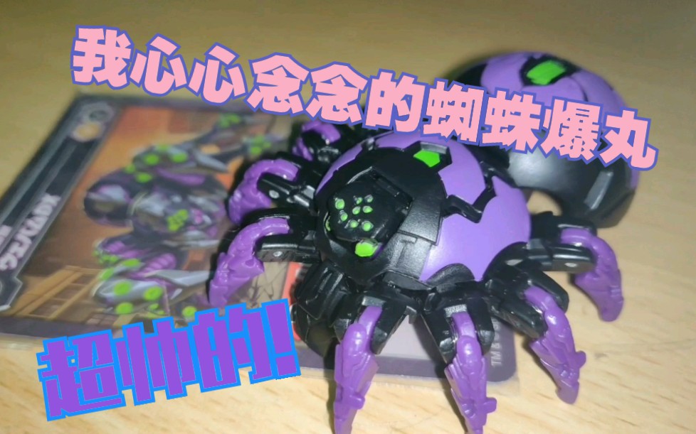 活动  【蜘蛛爆丸】是我超帅超可爱的小鸡居吖 开箱加展示 超炫酷的