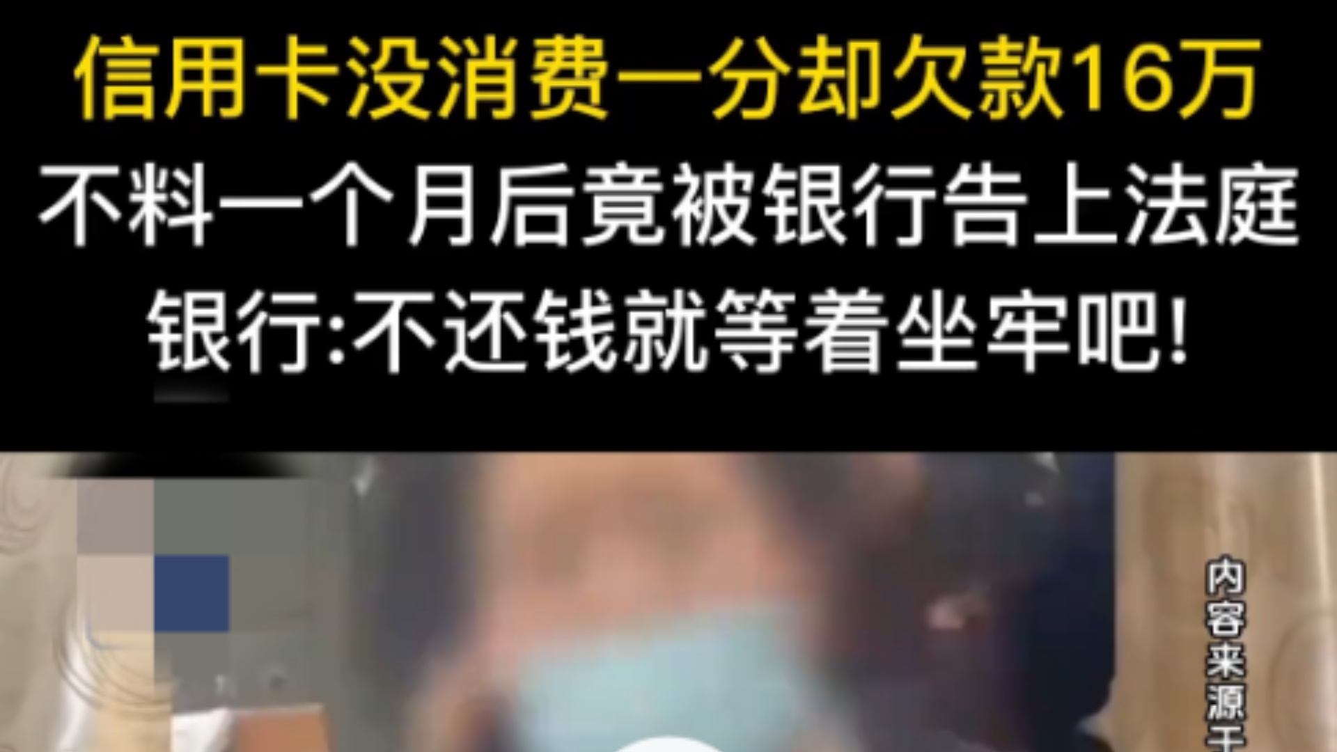 信用卡没消费一分钱却欠款16万?不料一个月后竟被银行告上法庭.银行:不还钱坐牢吧.哔哩哔哩bilibili
