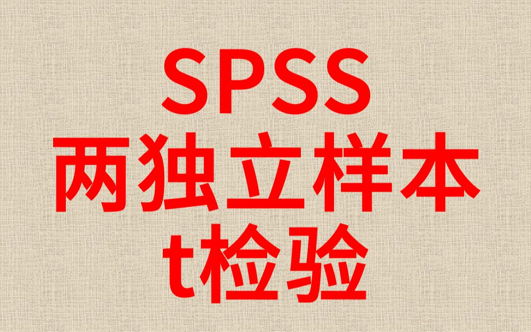 SPSS分析t检验独立样本t检验哔哩哔哩bilibili