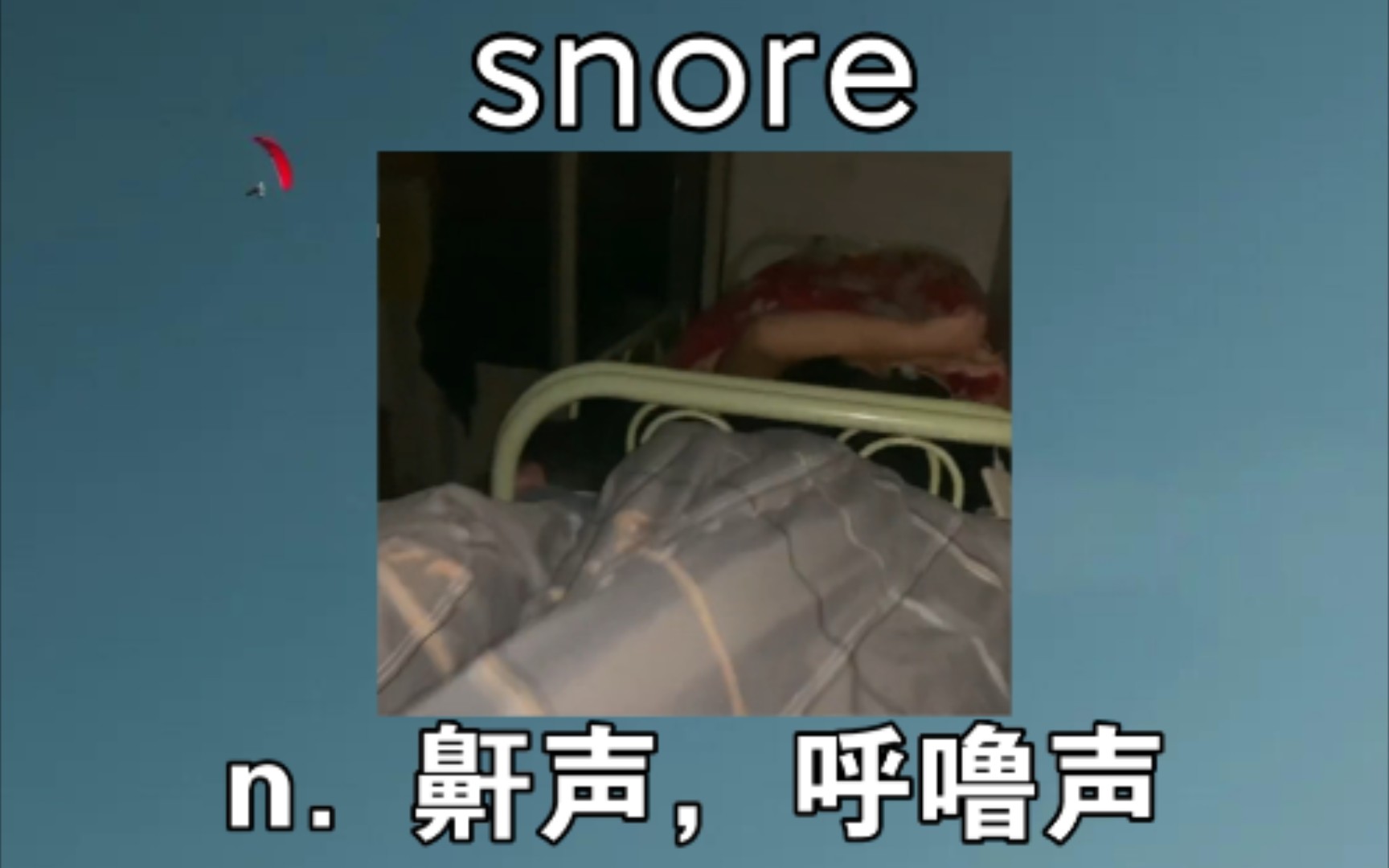 [六级词汇] snore:n.鼾声,呼噜声 《当代宿舍打呼噜日常》哔哩哔哩bilibili