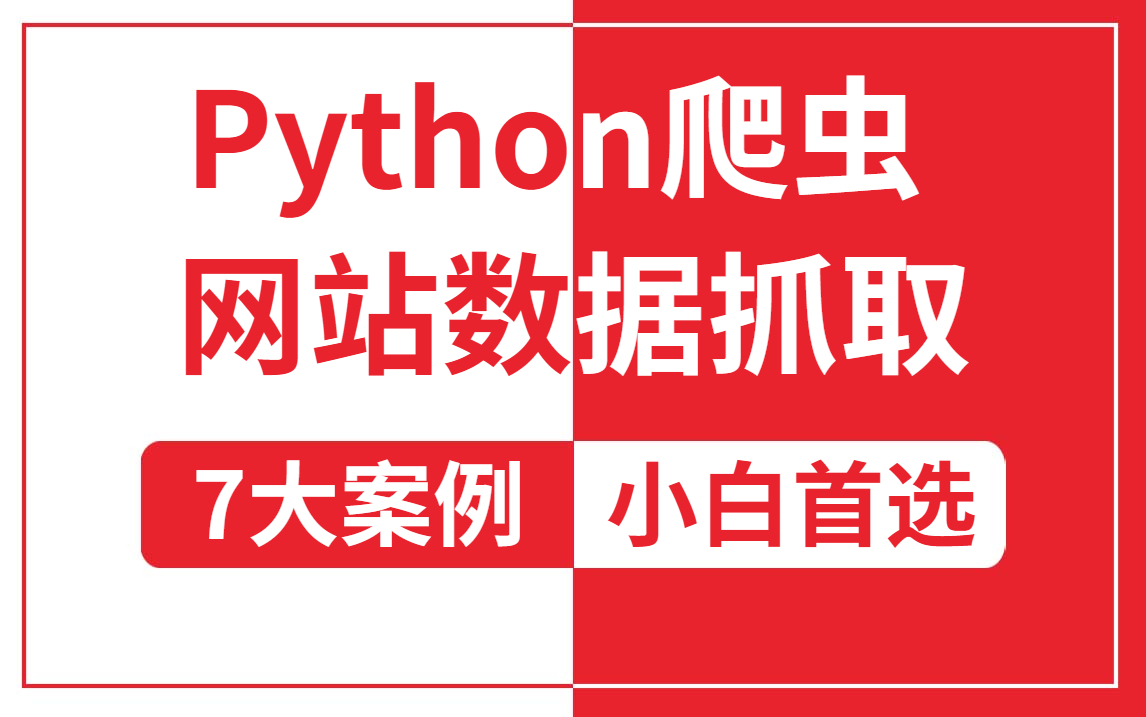 【Python】23年全网最新的网站数据爬取教程,简直不要太详细!真的是小白的首选好吧!哔哩哔哩bilibili