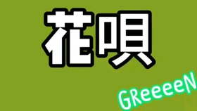 Drum Cover 花呗 Greeeen 不是马云那个啦 哔哩哔哩 つロ干杯 Bilibili