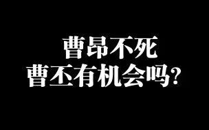 Download Video: 曹昂不死，曹丕有机会吗？