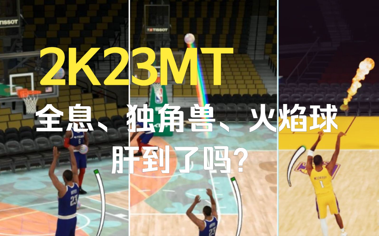 2K23梦幻球队全息球、独角兽彩虹球、火焰球展示,你都肝到了吗?哔哩哔哩bilibili