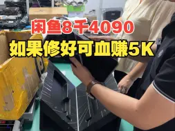 Download Video: 闲鱼8千元买满血4090修好可血赚5K可结果...【补档视频】