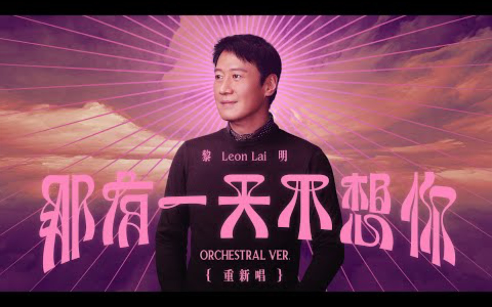 黎明  那有一天不想你 Orchestral ver.重新唱哔哩哔哩bilibili