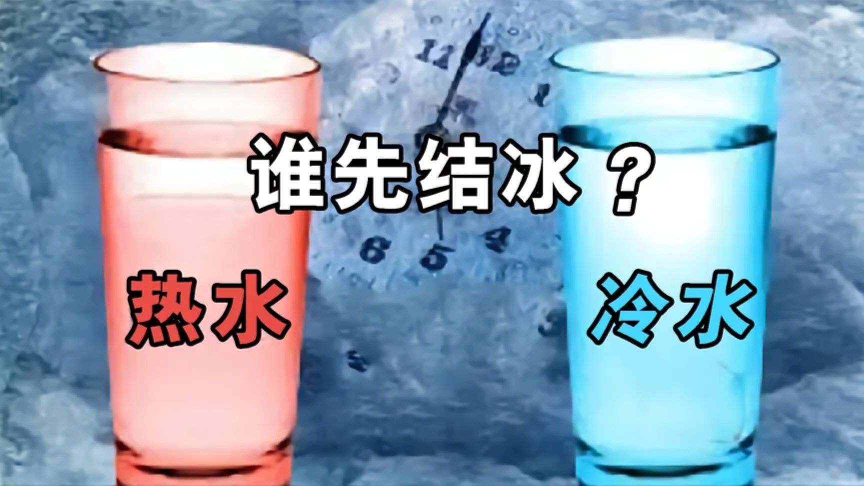 姆潘巴现象是什么?将热水和冷水放在低温下,有趣的现象发生了哔哩哔哩bilibili