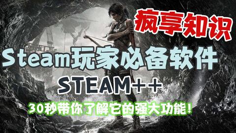 超好用的steam辅助软件推荐 一定要火眼精金看清楚了 哔哩哔哩
