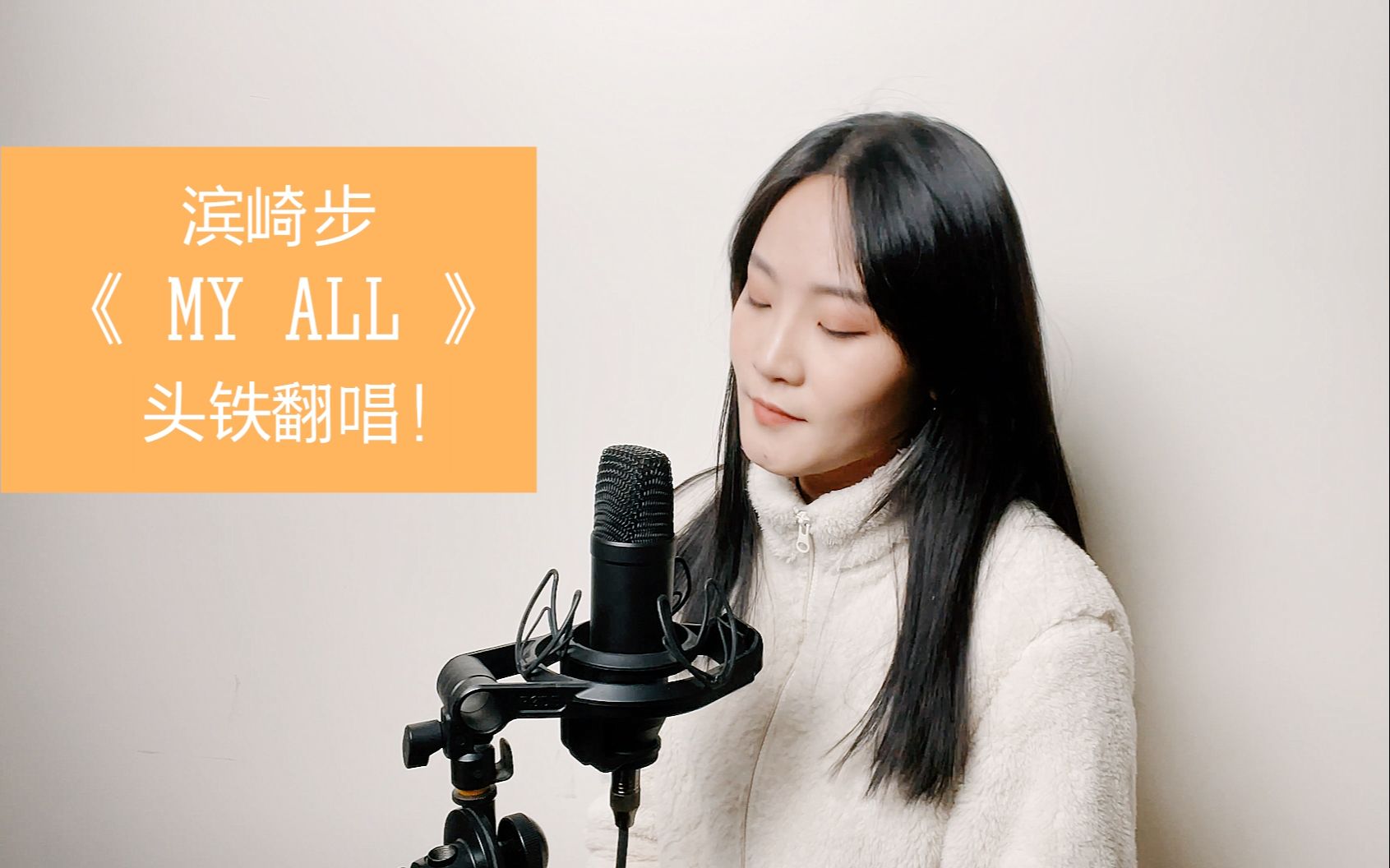 【汪晨蕊の翻唱】这首歌我想献给被窝,每个冬天它都是my all!