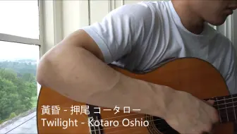 黃昏 押尾コータロー Twilight by Kotaro Oshio 古典吉他翻弹