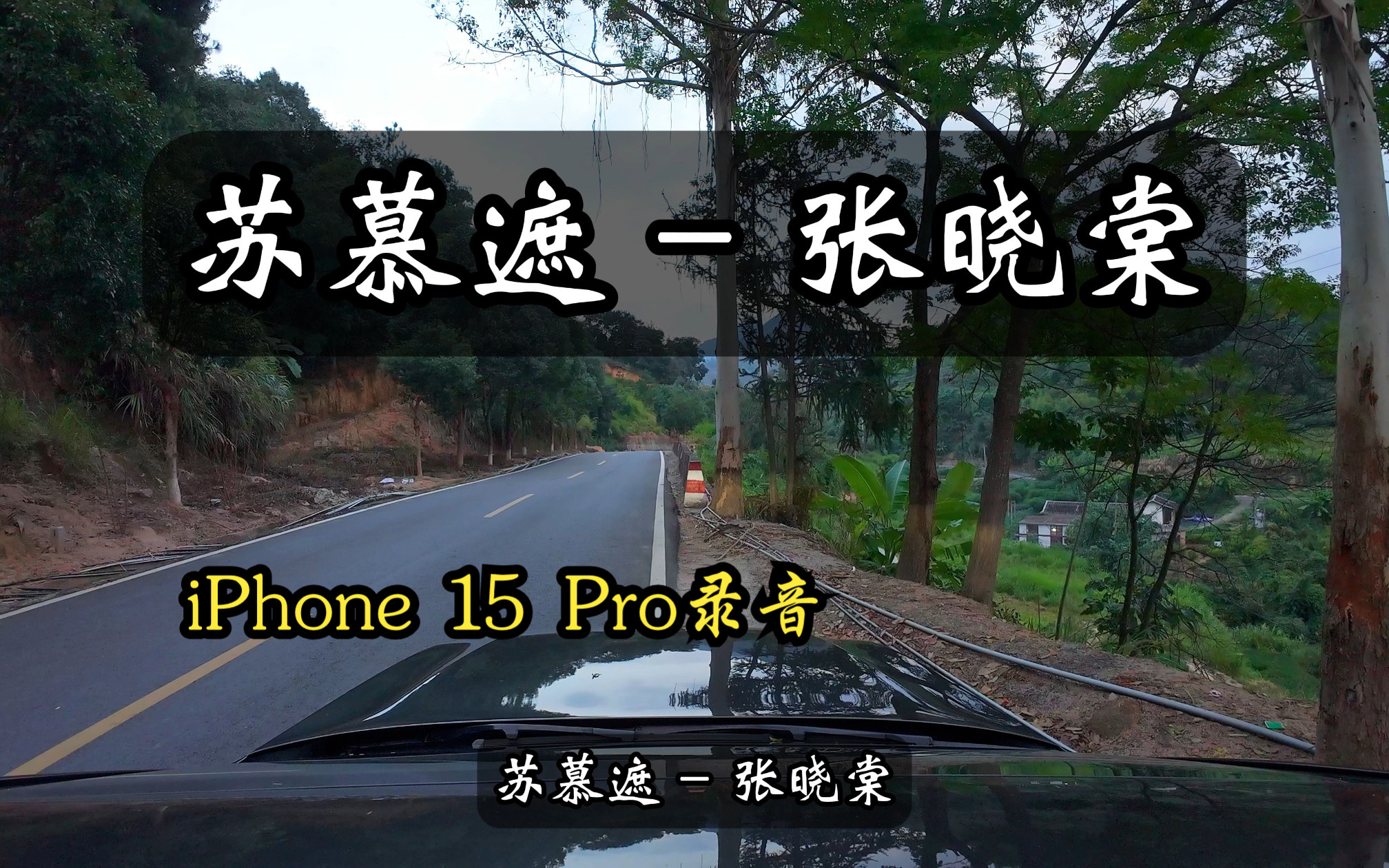 [图]苏慕遮 - 张晓棠 iPhone 15 Pro录音 V90CC&劲浪大乌托邦